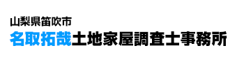 名取拓哉土地家屋調査士事務所