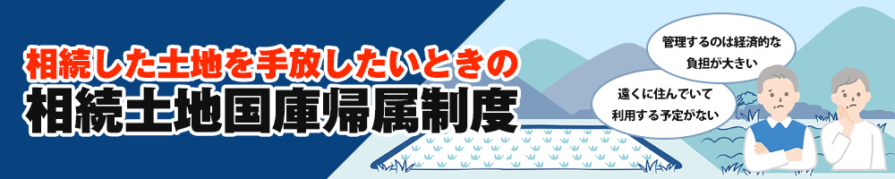 土地相続国庫帰属法