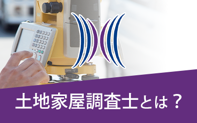 土地家屋調査士とは