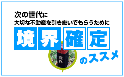 境界確定のススメ