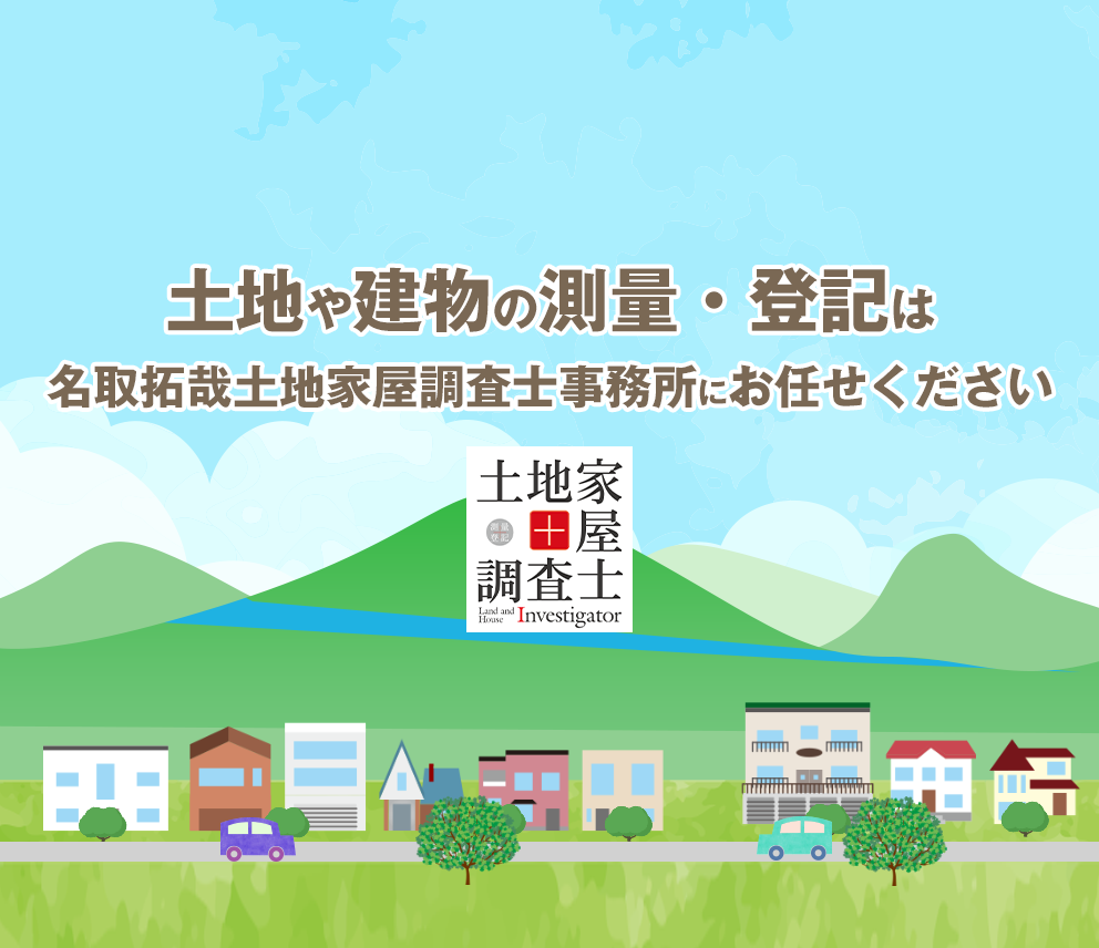 土地や建物の測量・登記は名取拓哉土地家屋調査士事務所にお任せください